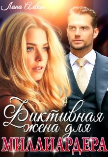 Фиктивная жена для миллиардера (СИ) - Алвин Лана - Читать 📖 Читать онлайн 👀 Читаемые книги читать онлайн бесплатно 🔥 booksread-online.com