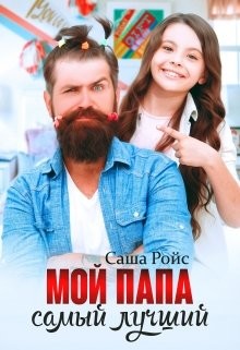 Мой папа самый лучший (СИ) - Ройс Саша - Читать 📖 Читать онлайн 👀 Читаемые книги читать онлайн бесплатно 🔥 booksread-online.com