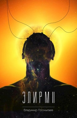 Элирм II (СИ) - Посмыгаев Владимир - Читать 📖 Читать онлайн 👀 Читаемые книги читать онлайн бесплатно 🔥 booksread-online.com