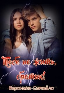 Тебе не жить, братик! (СИ) - Ситайло Вероника - Читать Читать онлайн Читаемые книги читать онлайн бесплатно booksread-online.com