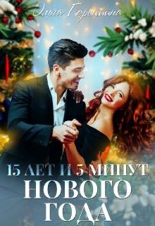 15 лет и 5 минут нового года (СИ) - Горышина Ольга - Читать 📖 Читать онлайн 👀 Читаемые книги читать онлайн бесплатно 🔥 booksread-online.com