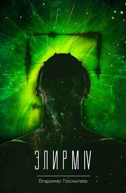 Элирм IV (СИ) - Посмыгаев Владимир - Читать 📖 Читать онлайн 👀 Читаемые книги читать онлайн бесплатно 🔥 booksread-online.com