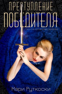 Мари Руткоски - Преступление победителя - Читать 📖 Читать онлайн 👀 Читаемые книги читать онлайн бесплатно 🔥 booksread-online.com