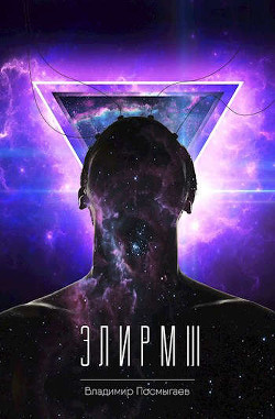 Элирм III (СИ) - Посмыгаев Владимир - Читать 📖 Читать онлайн 👀 Читаемые книги читать онлайн бесплатно 🔥 booksread-online.com