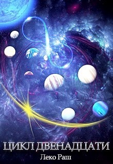 Цикл Двенадцати (СИ) - Раш Леко - Читать 📖 Читать онлайн 👀 Читаемые книги читать онлайн бесплатно 🔥 booksread-online.com