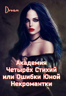 Академия Четырёх Стихий или Ошибки Юной Некромантки (СИ) - "Dream" - Читать | Читать онлайн | Читаемые книги читать онлайн бесплатно | booksread-online.com