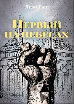 Первый на небесах (СИ) - Раш Леко - Читать 📖 Читать онлайн 👀 Читаемые книги читать онлайн бесплатно 🔥 booksread-online.com