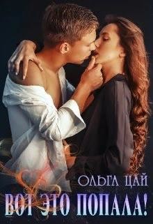 Вот это попала! (СИ) - Цай Ольга - Читать 📖 Читать онлайн 👀 Читаемые книги читать онлайн бесплатно booksread-online.com