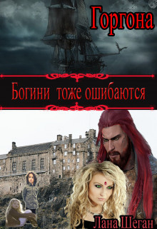 Горгона. Богини тоже ошибаются (СИ) - Шеган Лана - Читать 📖 Читать онлайн 👀 Читаемые книги читать онлайн бесплатно 🔥 booksread-online.com