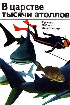 Иренеус Эйбль-Эйбесфельдт - В царстве тысячи атоллов - Читать 📖 Читать онлайн 👀 Читаемые книги читать онлайн бесплатно 🔥 booksread-online.com