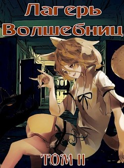 Лагерь волшебниц №208 Том II (СИ) - Хорнин Сентай - Читать 📖 Читать онлайн 👀 Читаемые книги читать онлайн бесплатно 🔥 booksread-online.com