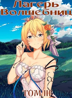 Лагерь волшебниц №208 Том III (СИ) - Хорнин Сентай - Читать 📖 Читать онлайн 👀 Читаемые книги читать онлайн бесплатно 🔥 booksread-online.com