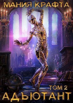 Адъютант (СИ) - Демиров Леонид - Читать 📖 Читать онлайн 👀 Читаемые книги читать онлайн бесплатно 🔥 booksread-online.com