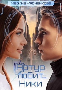Артур любит Ники (СИ) - Рябченкова Марина - Читать | Читать онлайн | Читаемые книги читать онлайн бесплатно | booksread-online.com