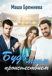 Будь моим происшествием (СИ) - Брежнева Маша - Читать | Читать онлайн | Читаемые книги читать онлайн бесплатно | booksread-online.com