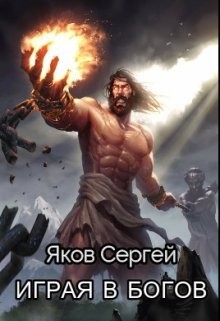 Играя в Богов (СИ) - Яков Сергей - Читать 📖 Читать онлайн 👀 Читаемые книги читать онлайн бесплатно 🔥 booksread-online.com