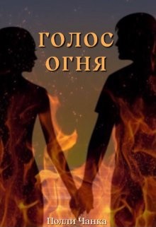 Голос огня (СИ) - Чанка Полли - Читать Читать онлайн Читаемые книги читать онлайн бесплатно booksread-online.com