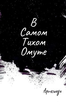 В самом тихом омуте (СИ) - "Артемида" - Читать Читать онлайн Читаемые книги читать онлайн бесплатно booksread-online.com