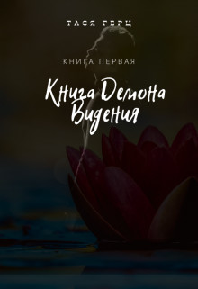 Книга Демона. Видения (СИ) - Герц Тася - Читать Читать онлайн Читаемые книги читать онлайн бесплатно booksread-online.com