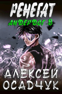 Ренегат (СИ) - Осадчук Алексей Витальевич - Читать 📖 Читать онлайн 👀 Читаемые книги читать онлайн бесплатно 🔥 booksread-online.com