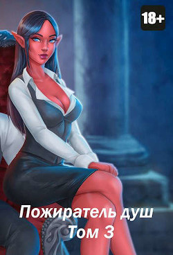 Пожиратель душ. Том 3 (СИ) - Дорничев Дмитрий - Читать 📖 Читать онлайн 👀 Читаемые книги читать онлайн бесплатно 🔥 booksread-online.com