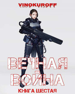 Вечная Война. Книга VI (СИ) - Винокуров Юрий - Читать 📖 Читать онлайн 👀 Читаемые книги читать онлайн бесплатно 🔥 booksread-online.com