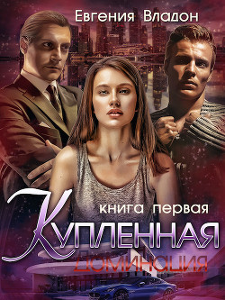 Купленная. Доминация (СИ) - Владон Евгения - Читать 📖 Читать онлайн 👀 Читаемые книги читать онлайн бесплатно 🔥 booksread-online.com