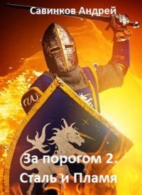 Сталь и Пламя (СИ) - Савинков Андрей Николаевич - Читать | Читать онлайн | Читаемые книги читать онлайн бесплатно | booksread-online.com