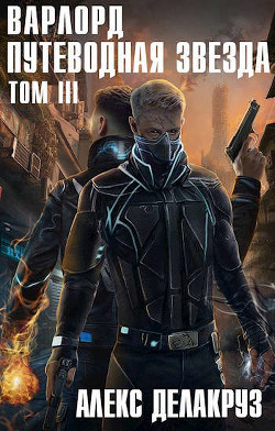 Путеводная звезда. Том III (СИ) - Извольский Сергей - Читать | Читать онлайн | Читаемые книги читать онлайн бесплатно | booksread-online.com