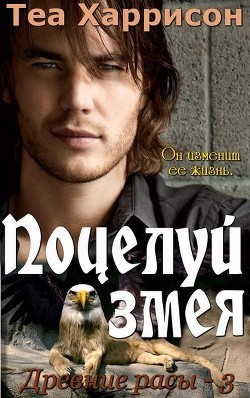 Поцелуй змея (ЛП) - Харрисон Теа - Читать | Читать онлайн | Читаемые книги читать онлайн бесплатно | booksread-online.com