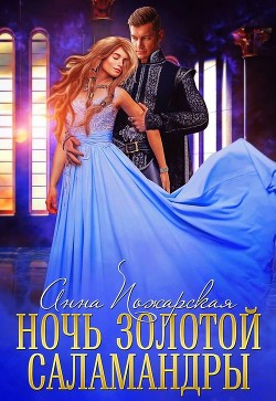 Ночь золотой саламандры (СИ) - Пожарская Анна - Читать Читать онлайн Читаемые книги читать онлайн бесплатно booksread-online.com