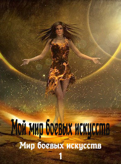 Мой мир боевых искусств (СИ) - "Фея Луны" - Читать | Читать онлайн | Читаемые книги читать онлайн бесплатно | booksread-online.com