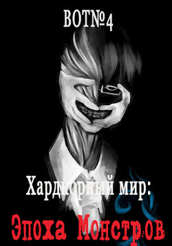 Хардкорный мир: Эпоха Монстров (СИ) - "Bot№4" - Читать Читать онлайн Читаемые книги читать онлайн бесплатно booksread-online.com