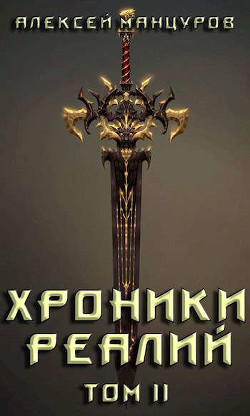 Хроники реалий / Том 2 (СИ) - Манцуров Алексей - Читать 📖 Читать онлайн 👀 Читаемые книги читать онлайн бесплатно 🔥 booksread-online.com