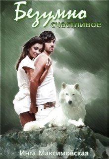 Безумно счастливое (СИ) - Максимовская Инга - Читать 📖 Читать онлайн 👀 Читаемые книги читать онлайн бесплатно 🔥 booksread-online.com