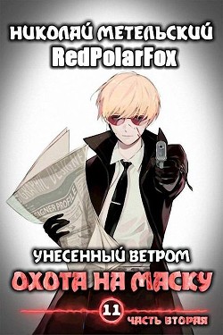 Охота на маску 2 (СИ) - Метельский Николай Александрович - Читать 📖 Читать онлайн 👀 Читаемые книги читать онлайн бесплатно 🔥 booksread-online.com