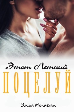 Этот летний поцелуй (ЛП) - Монагхан Эмма - Читать 📖 Читать онлайн 👀 Читаемые книги читать онлайн бесплатно 🔥 booksread-online.com