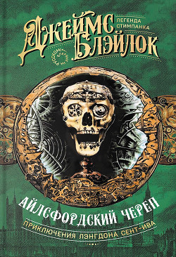 Айлсфордский череп - Блэйлок Джеймс - Читать 📖 Читать онлайн 👀 Читаемые книги читать онлайн бесплатно 🔥 booksread-online.com
