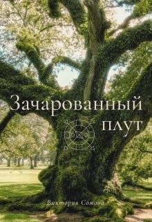 Зачарованный плут (СИ) - Сомова Виктория - Читать Читать онлайн Читаемые книги читать онлайн бесплатно booksread-online.com
