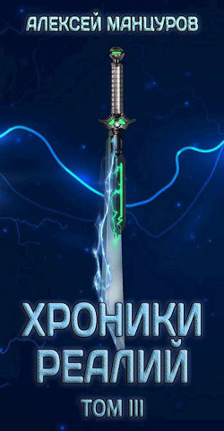 Хроники реалий / Том 3 (СИ) - Манцуров Алексей - Читать 📖 Читать онлайн 👀 Читаемые книги читать онлайн бесплатно 🔥 booksread-online.com