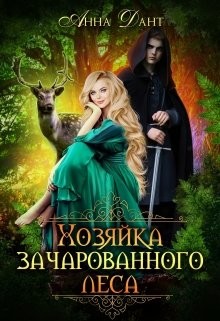 Хозяйка зачарованного леса (СИ) - Дант Анна - Читать | Читать онлайн | Читаемые книги читать онлайн бесплатно | booksread-online.com