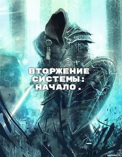 Вторжение Системы: Начало (СИ) - Мамаев Максим - Читать 📖 Читать онлайн 👀 Читаемые книги читать онлайн бесплатно 🔥 booksread-online.com