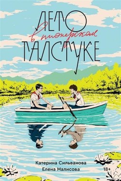 Лето в пионерском галстуке - Сильванова Катерина - Читать 📖 Читать онлайн 👀 Читаемые книги читать онлайн бесплатно 🔥 booksread-online.com