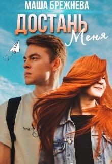 Достань меня (СИ) - Брежнева Маша - Читать | Читать онлайн | Читаемые книги читать онлайн бесплатно | booksread-online.com