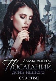 Последний день нашего счастья (СИ) - Либрем Альма - Читать 📖 Читать онлайн 👀 Читаемые книги читать онлайн бесплатно 🔥 booksread-online.com