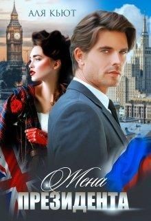 Жена президента (СИ) - Кьют Аля - Читать 📖 Читать онлайн 👀 Читаемые книги читать онлайн бесплатно 🔥 booksread-online.com