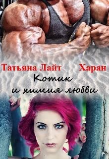 Котик и химия любви (СИ) - Лайт Татьяна - Читать 📖 Читать онлайн 👀 Читаемые книги читать онлайн бесплатно 🔥 booksread-online.com