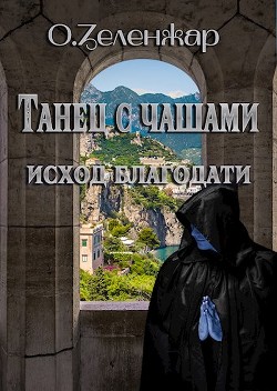 Исход благодати (СИ) - Зеленжар О. - Читать Читать онлайн Читаемые книги читать онлайн бесплатно booksread-online.com