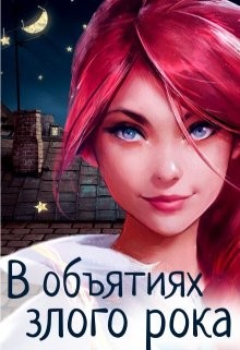 В объятиях злого рока (СИ) - "Julia Candore" - Читать Читать онлайн Читаемые книги читать онлайн бесплатно booksread-online.com
