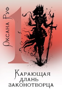 Карающая длань законотворца (СИ) - Руф Оксана - Читать 📖 Читать онлайн 👀 Читаемые книги читать онлайн бесплатно 🔥 booksread-online.com